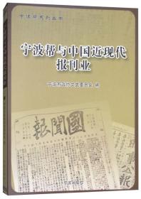 宁波帮与中国近现代报刊业（附光盘）/宁波帮系列丛书