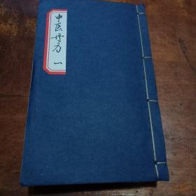 民国钞本中医丹方三厚册，150个筒子页。