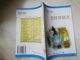 学生文集体娱乐活动丛书  怎样学跳水 孟春燕 :   32开 1998年一版一印