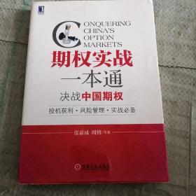 期权实战一本通：决战中国期权（投机获利·风险管理·实战必备）