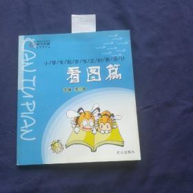 看图篇（注音版）——小学生起步作文创新设计