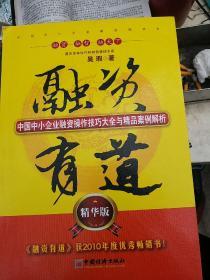 融资有道：中国中小企业融资操作技巧大全与精品案例解析