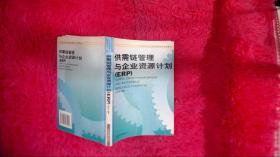 21世纪企业信息化管理普及培训教材：供需链管理与企业资源计划（ERP）