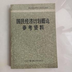 特价！2本10元
《中国经济地理参考资料》+《国民经济计划概论题解》