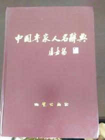 中国专家人名辞典(8)