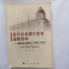 近代日本银行在华金融活动：横滨正金银行（1894-1919）