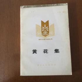 黄花集（当代中国记者丛书）