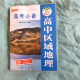 2016最新版pass掌中宝 23.高中区域地理（通用版）