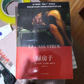 略萨经典文集《绿房子》人民文学出版社 @I--025-1