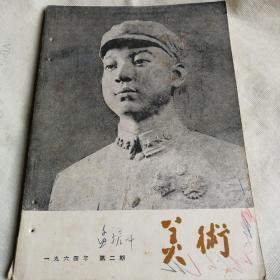 美术1964.2