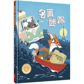 名画迷踪(聪明豆绘本.萌犬神探系列)