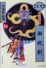 1995.03•珠海出版社•古龙著《古龙作品集•珍藏版•55、56、57、58•金剑侠魂系列》01版01印•全四册•GBYZ•周转箱•004