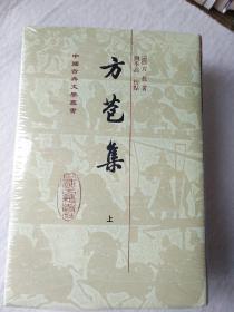 方苞集（全二冊） 中国古典文学丛书