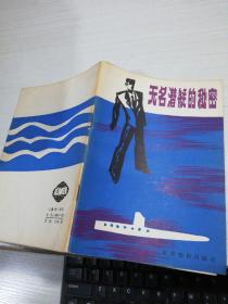 无名潜艇的秘密，译者签赠本