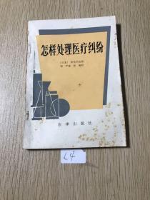 怎样处理医疗纠纷