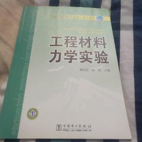 工程材料力学实验