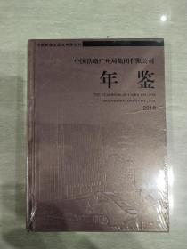 中国铁路广州局集团有限公司年鉴（2018）全新