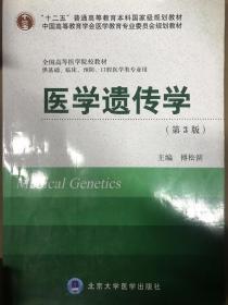 医学遗传学（供基础临床预防口腔医学类专业用）（第3版）/全国高等医学院校教材