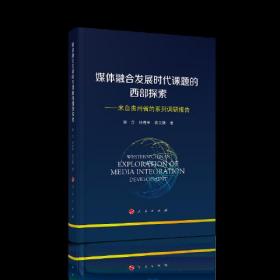 媒体融合发展时代课题的西部探索——来自贵州省的系列调研报告