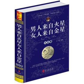 男人来自火星，女人来自金星大全集