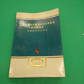 上海市新四军暨华中抗日根据地历史研究会。