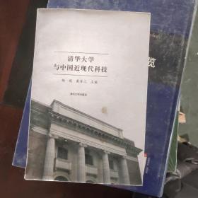 清华大学与中国近现代科技