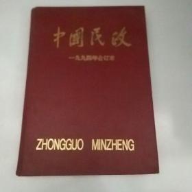 中国民政   1994年合订本