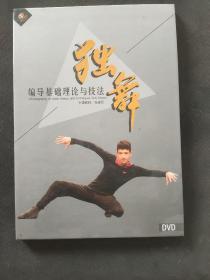 独舞编导基础理论与技法DVD