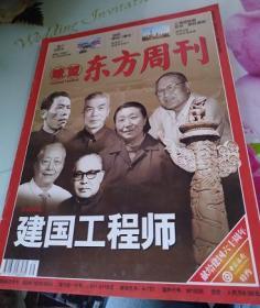 瞭望东方周刊2009年第39期---建国工程师