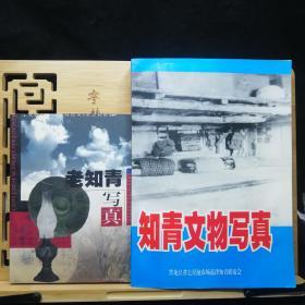 《知青文物写真》黑龙江省七星泡农场返津知青联谊会 676页厚册 记忆的味道！值得回味！ 历史资料 （大型图文本，印量只有600册）