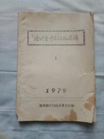 沧州老中医经验选编  1     1979