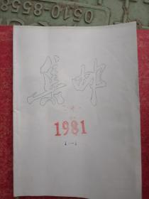 集邮 1981