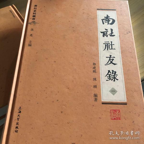 南社史料辑存：南社社友录（套装1-4册）