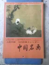 1979年名画小挂历（大16开）