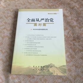 全面从严治党面对面/理论热点面对面2017