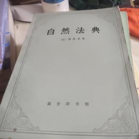 自然法典 82年【一版一印】品好