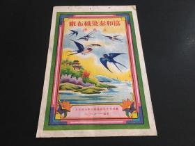 民国广州协和泰染织布厂五燕牌商标纸