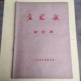 文汇报合订本1979年4月份