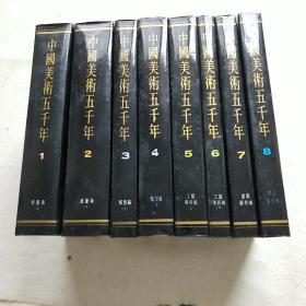 中国美术五千年(1——8册全)