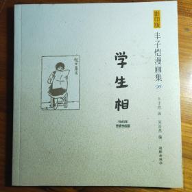 丰子恺漫画集（20）：学生相（影印版）