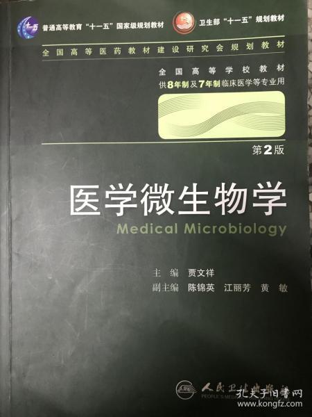 医学微生物学