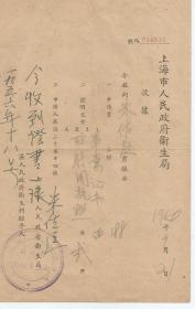 1956年  上海市人民卫生局 收据