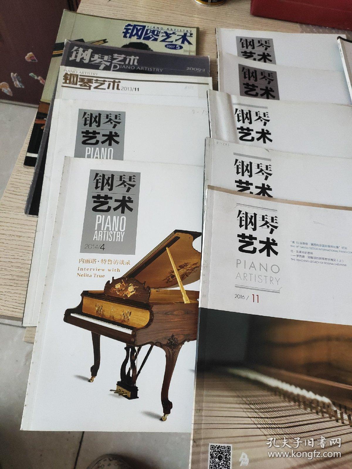 钢琴艺术杂志 2007年第5期、2009年第2期、2013年第11期、2014年第2、3、4、5期、2015年第1、6期、2016年第7、11期、2017年第3期、2018年第10、11期 （共14册合售）