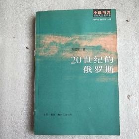 20世纪的俄罗斯