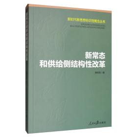 新常态和供给侧结构性改革/新时代新思想标识性概念丛书