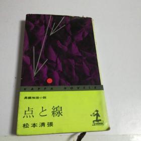 日文原版~推理小说（点与线）内有藏书票和日本人石田弘赠，日本人海野多香子签名。昭和三十七年