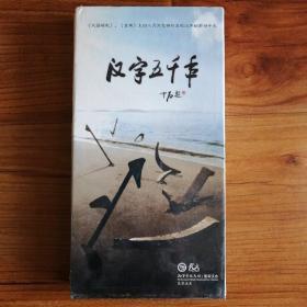 八集人文纪录片：汉字五千年（4张DVD，全新未拆封）