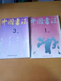 《中国书法》 1991年第1、3期2本