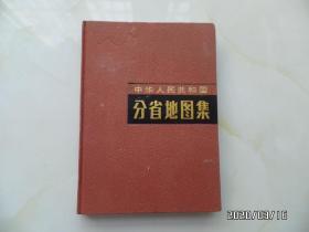 中华人民共和国分省地图集 （16开精装，1990年第4版上海第8次印，详见图S）