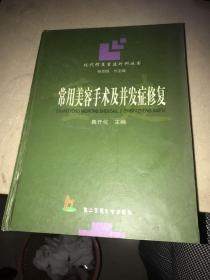 常用美容手术及并发症修复——现代修复重建外科丛书